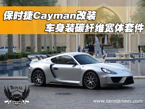 保时捷Cayman改装 车身装碳纤维宽体套件