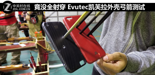 竟没全射穿 Evutec凯芙拉外壳弓箭测试 